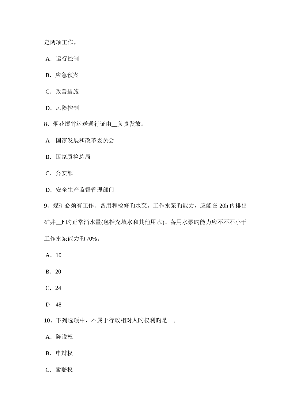 2025年广东省上半年安全工程师安全生产法行政处罚的特征试题_第3页