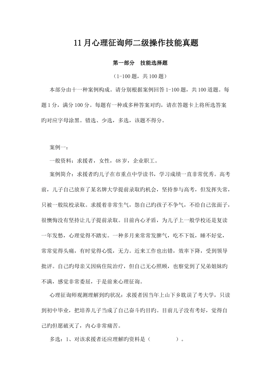 2025年心理咨询师二级操作技能真题_第1页