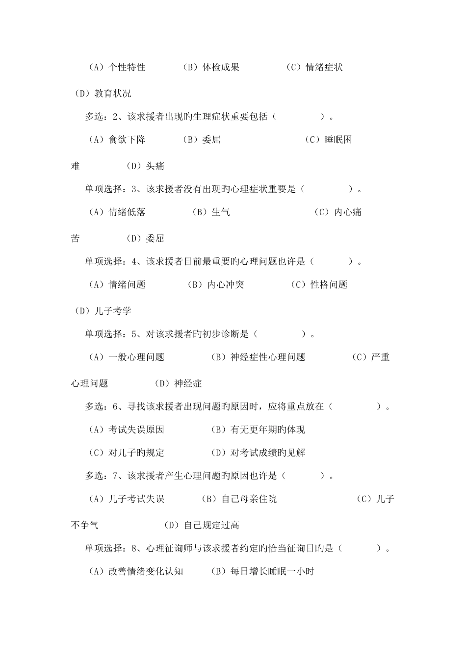 2025年心理咨询师二级操作技能真题_第2页