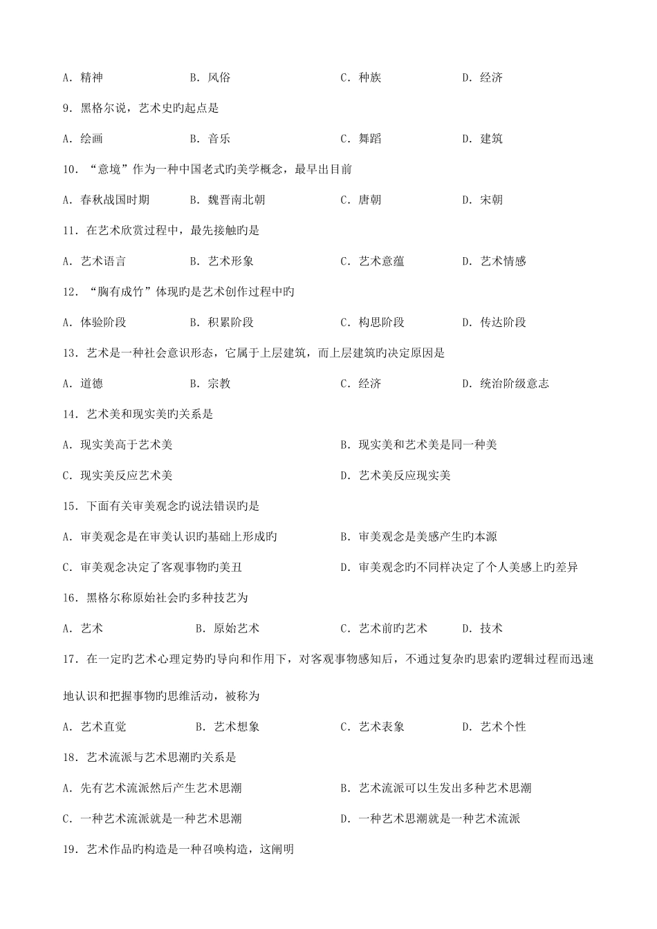 2025年广东省自考艺术概论00504试题及答案_第2页