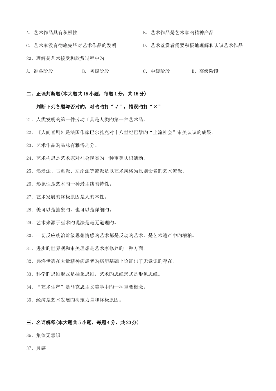 2025年广东省自考艺术概论00504试题及答案_第3页