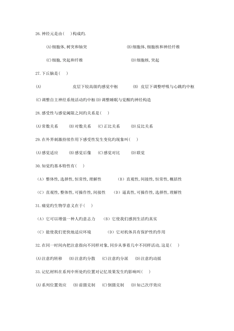 2025年心理咨询师三级基础知识真题_第1页