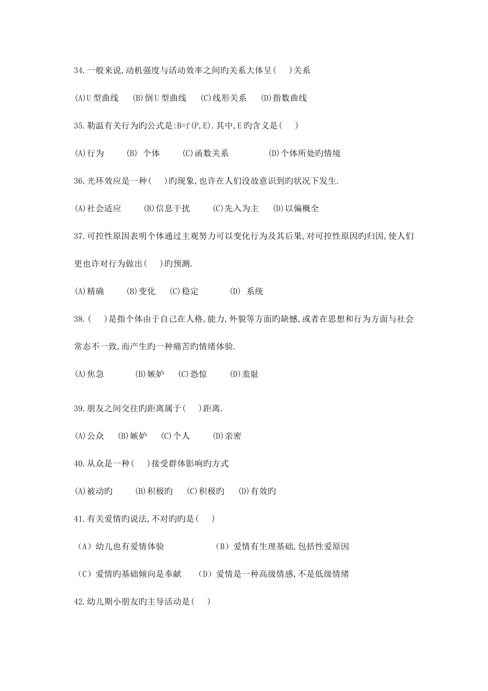 2025年心理咨询师三级基础知识真题_第2页