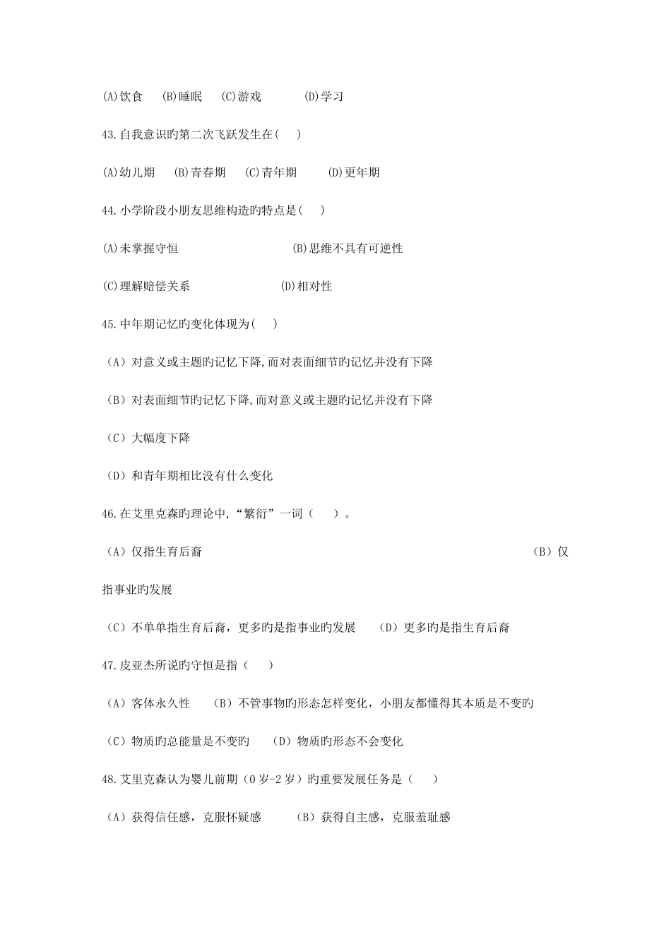 2025年心理咨询师三级基础知识真题_第3页