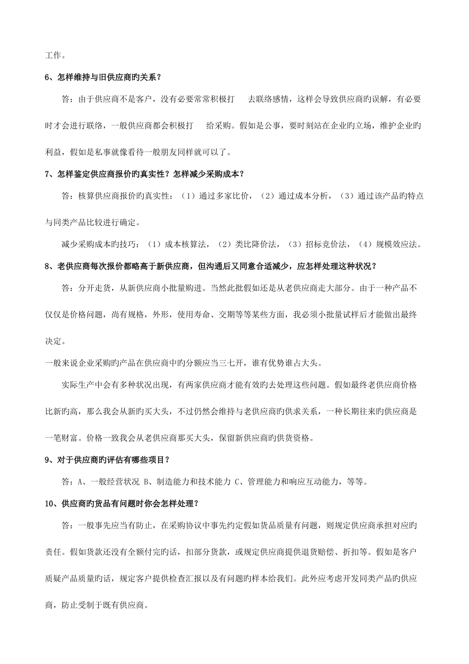 2025年应聘采购的面试问题和参考答案_第2页