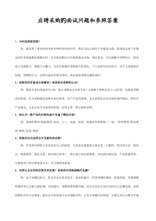2025年应聘采购的面试问题和参考答案