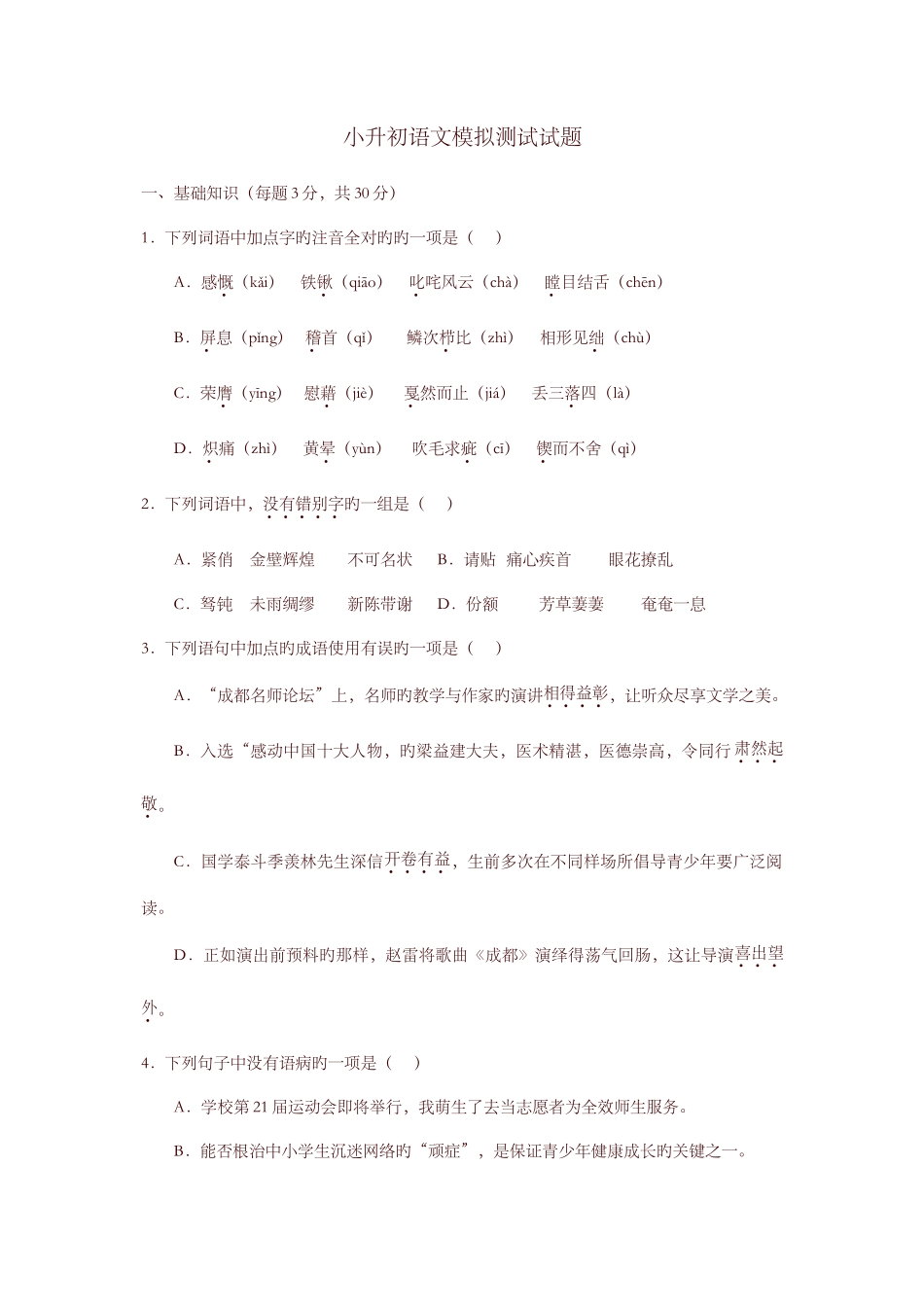 2025年小升初语文模拟测试试题及答案_第1页