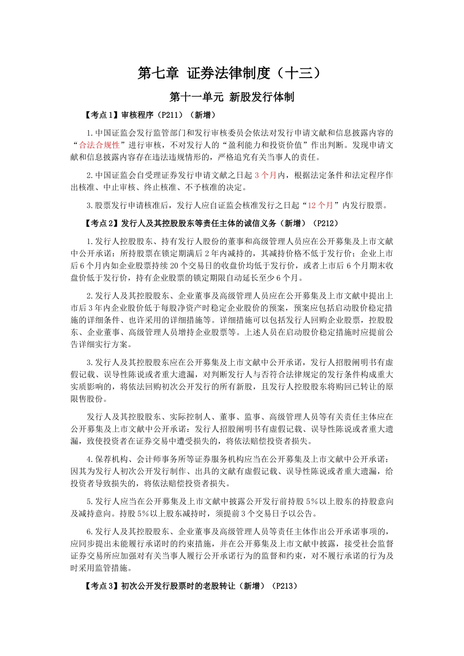 2025年注会经济法科目考点解读第07章证券法律制度_第1页