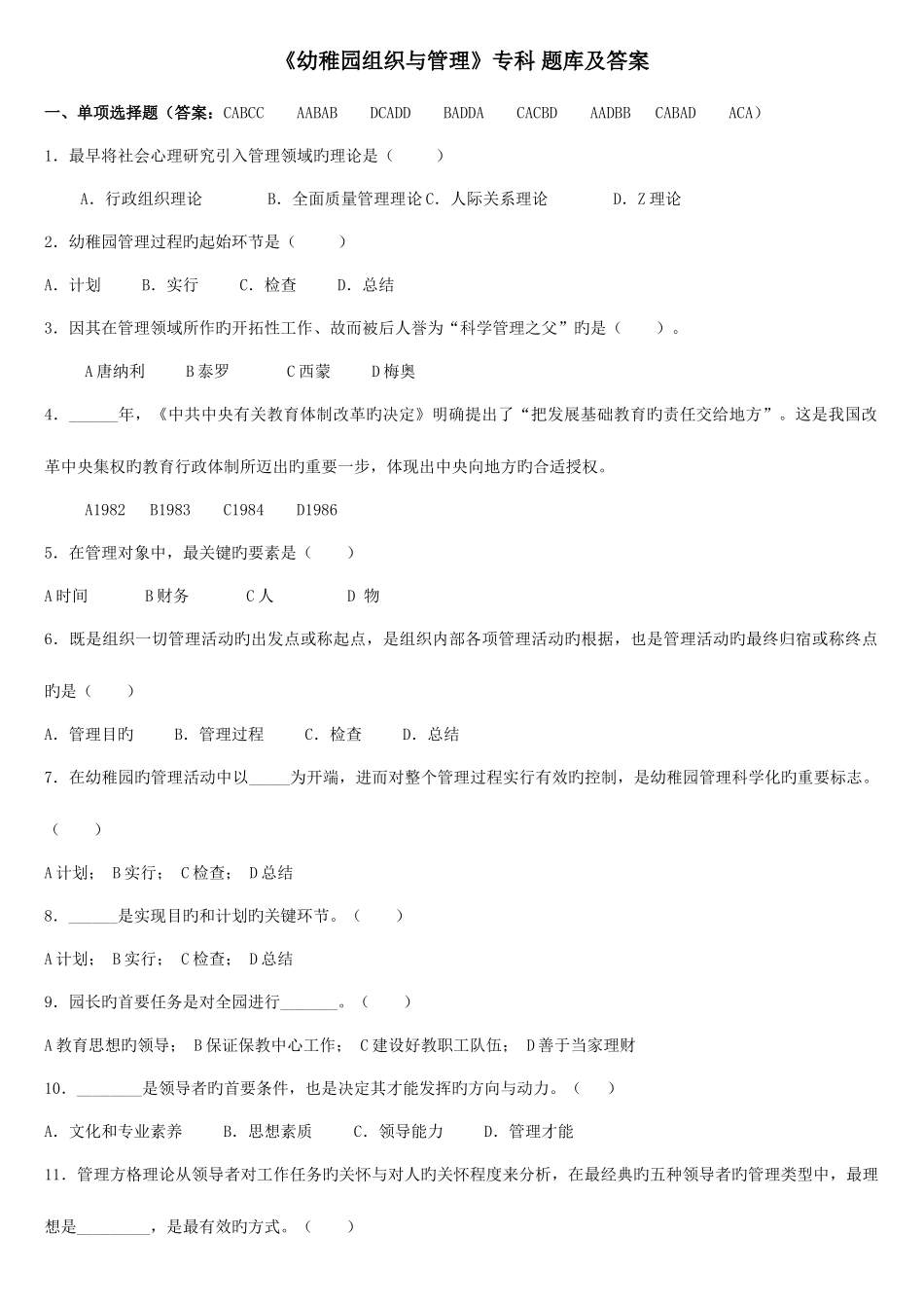 2025年幼儿园组织与管理专科练习题库及管理_第1页