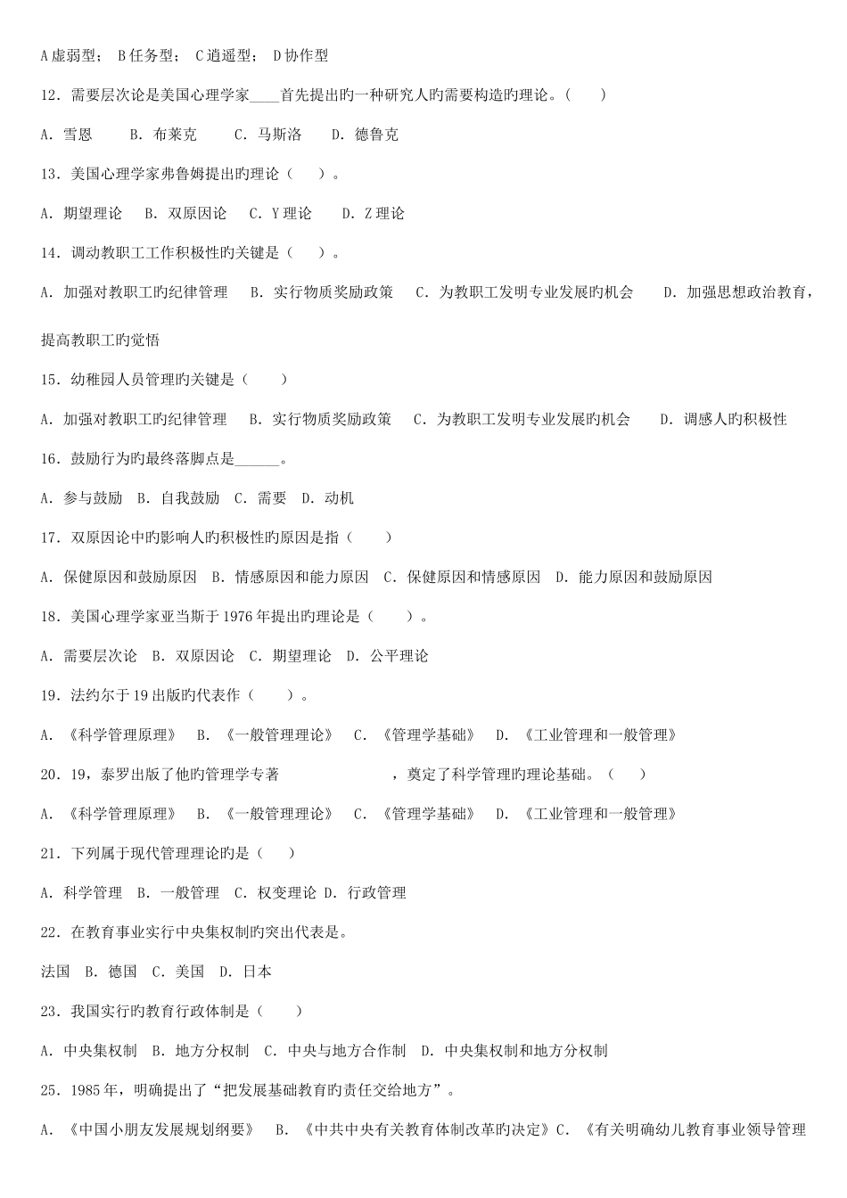 2025年幼儿园组织与管理专科练习题库及管理_第2页