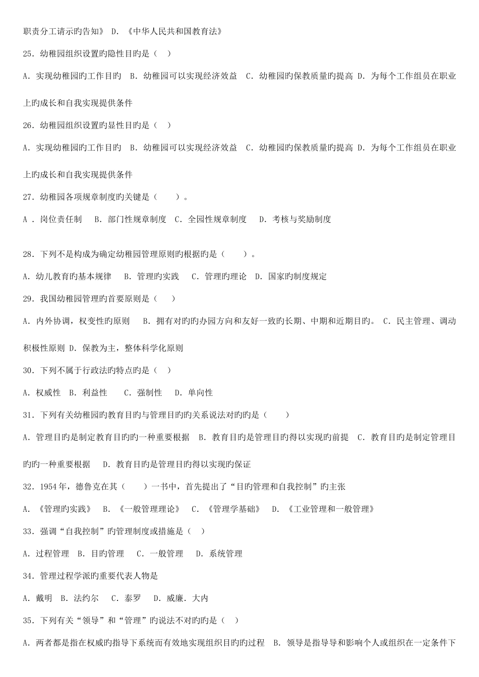 2025年幼儿园组织与管理专科练习题库及管理_第3页