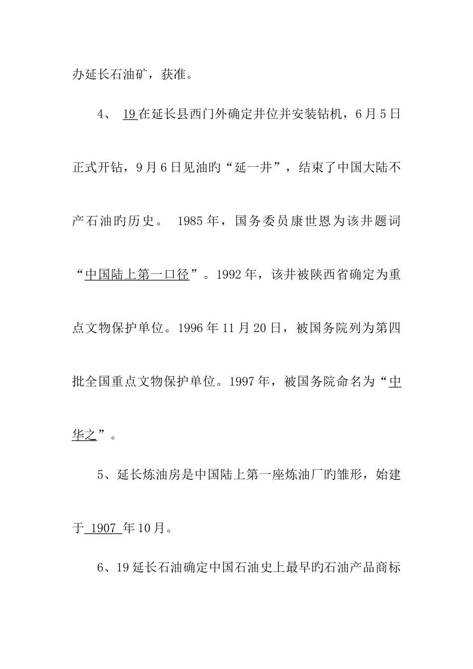 2025年延长石油集团企业文化知识试题_第2页