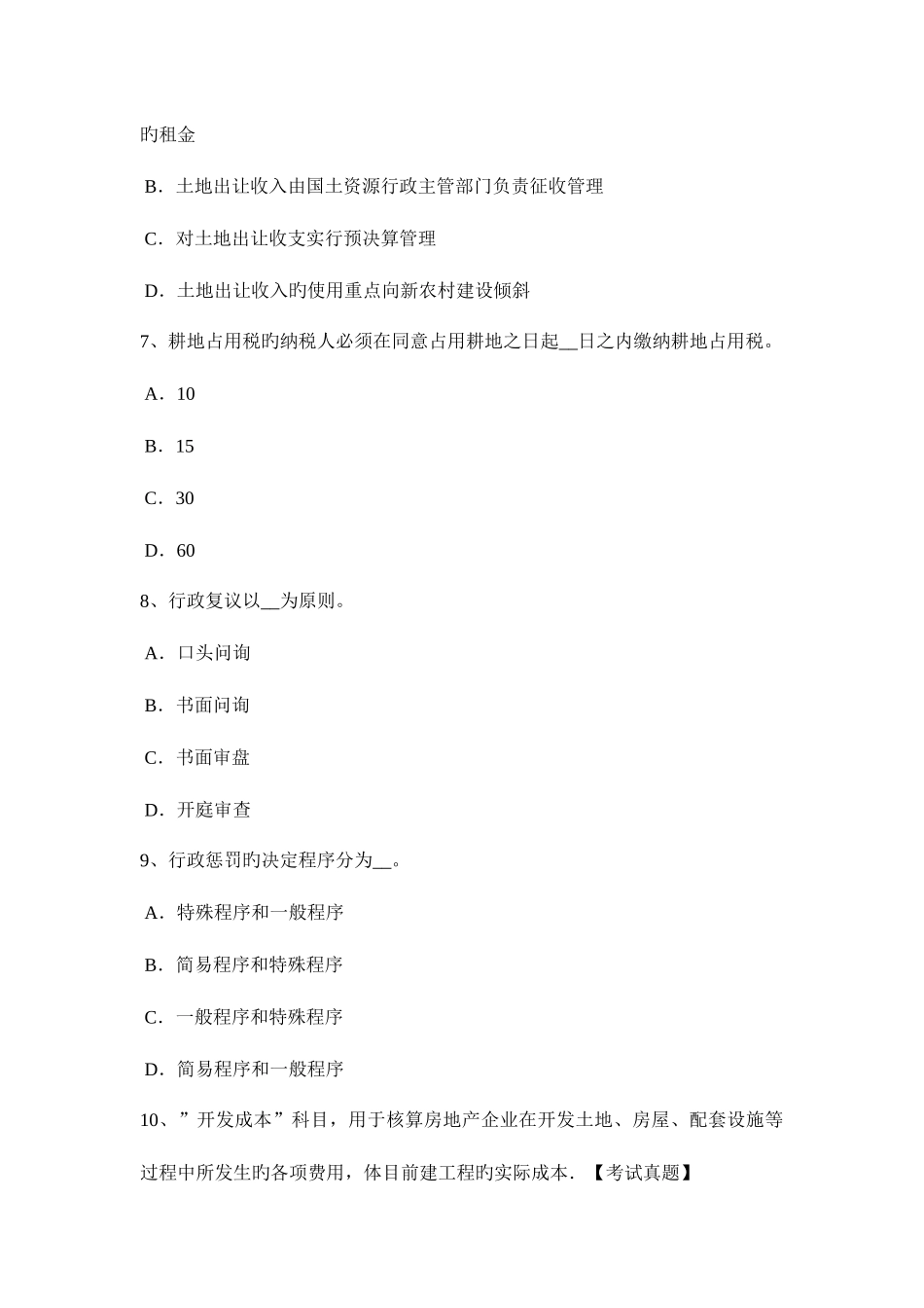 2025年山东省上半年土地估价师管理法规普通合伙企业考试试卷_第3页