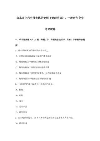 2025年山东省上半年土地估价师管理法规普通合伙企业考试试卷