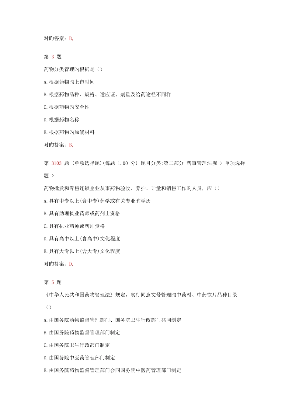 2025年执业药师考试药事管理与法规成功过关试题新编_第2页