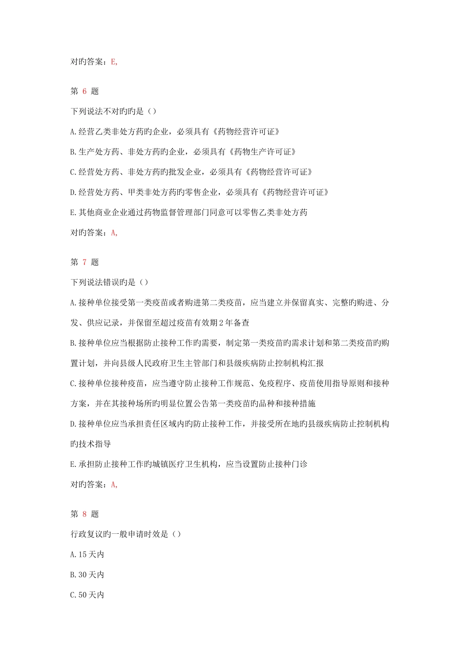 2025年执业药师考试药事管理与法规成功过关试题新编_第3页