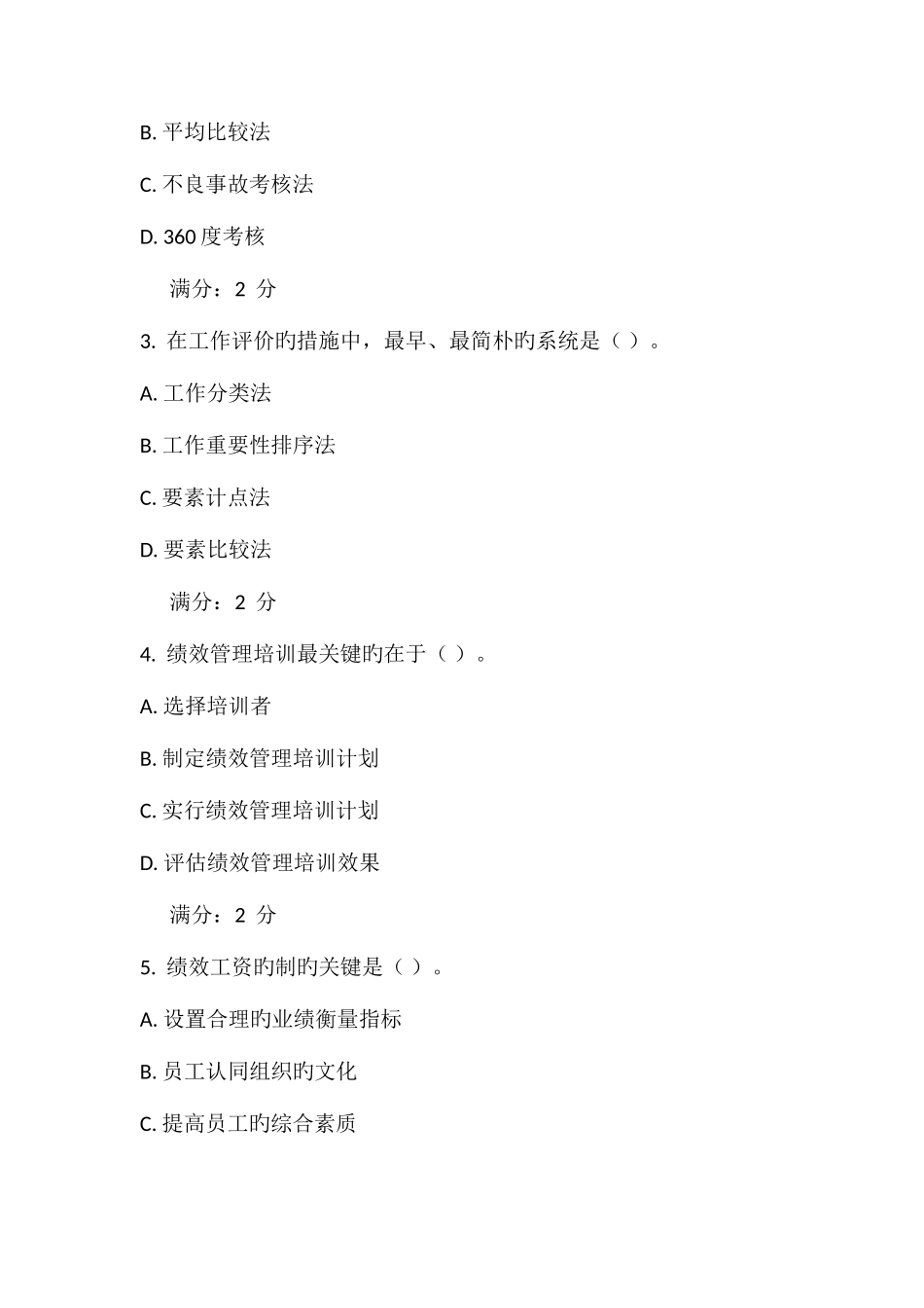 2025年川大绩效管理与薪酬设计春在线作业_第2页