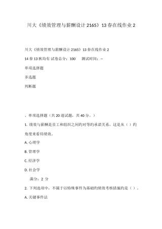 2025年川大绩效管理与薪酬设计春在线作业