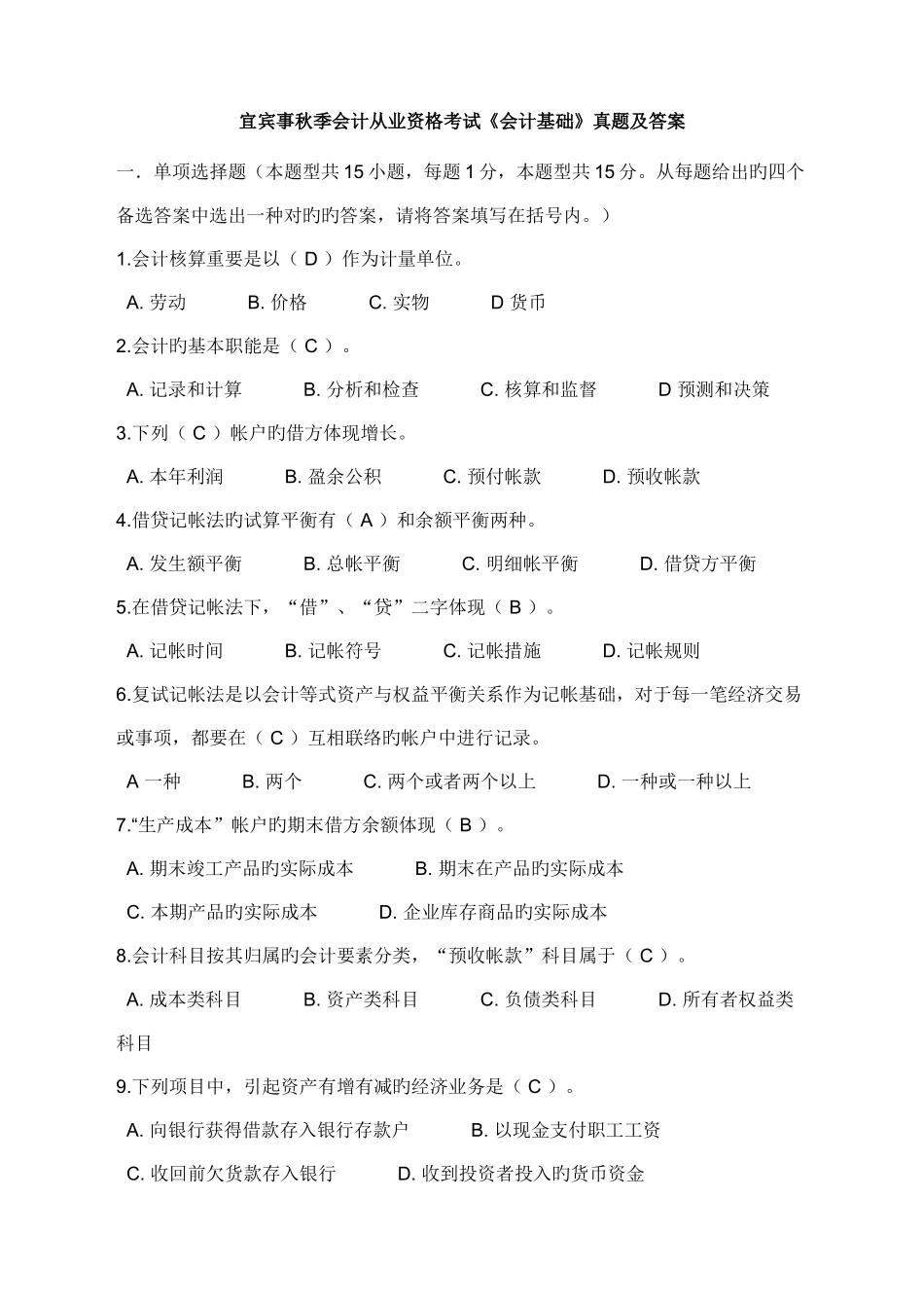 2025年宜宾市秋季会计从业资格考试会计基础真题及答案_第1页