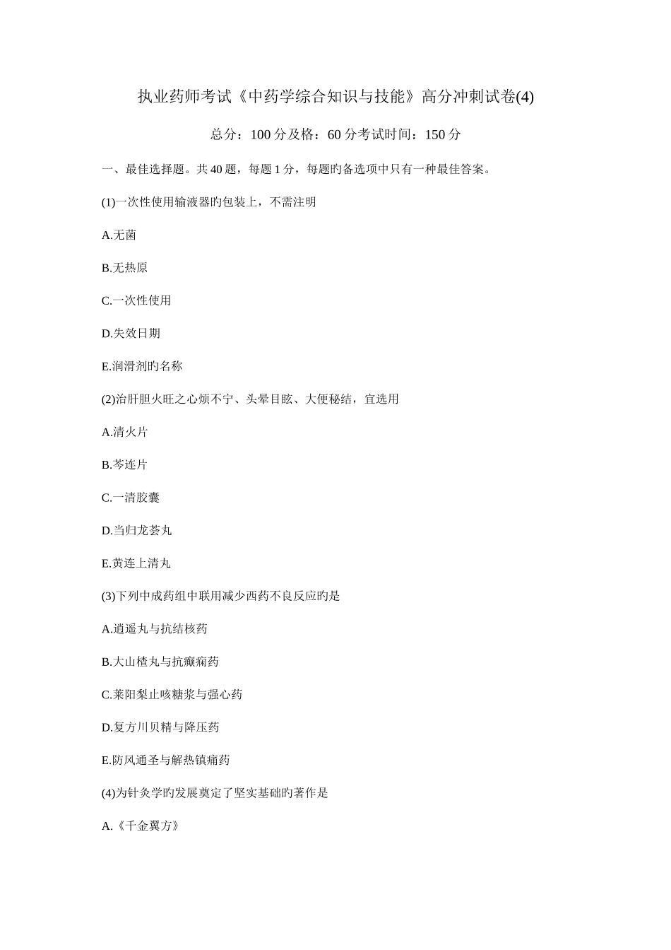 2025年执业药师考试中药学综合知识与技能高分冲刺试卷_第1页