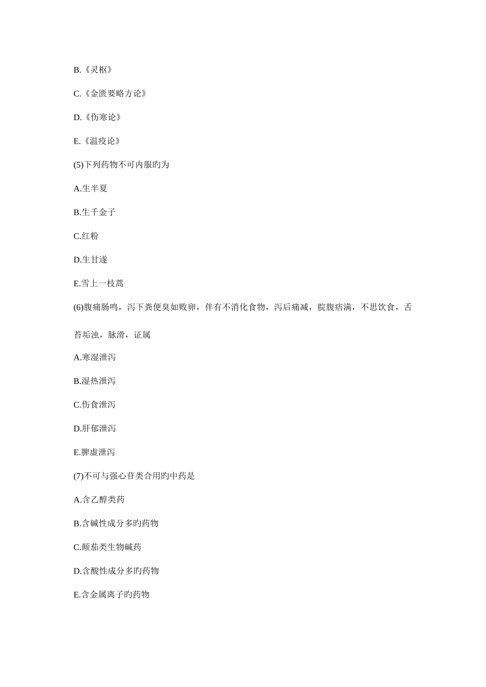 2025年执业药师考试中药学综合知识与技能高分冲刺试卷_第2页