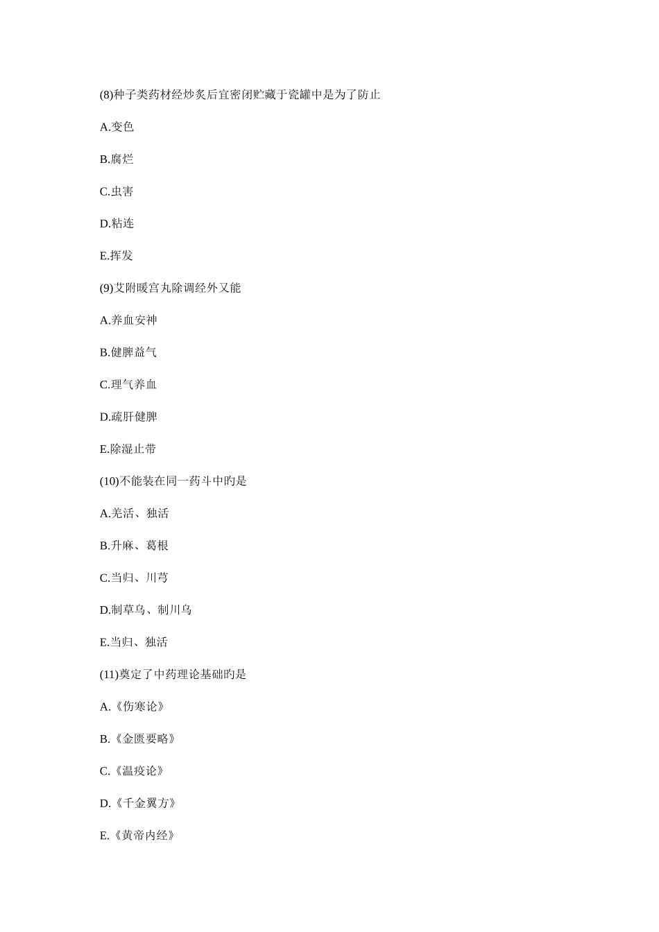 2025年执业药师考试中药学综合知识与技能高分冲刺试卷_第3页