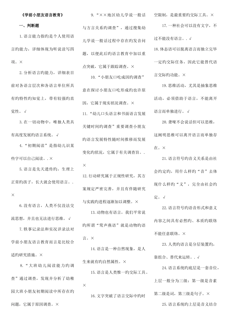 2025年广播电视大学电大专科学前儿童语言教育复习资料_第1页