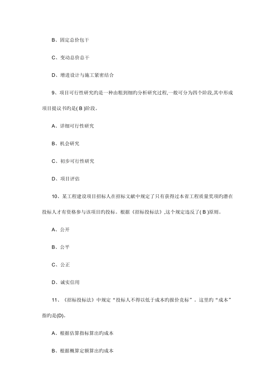 2025年工程项目管理历年真题及复习资料_第3页