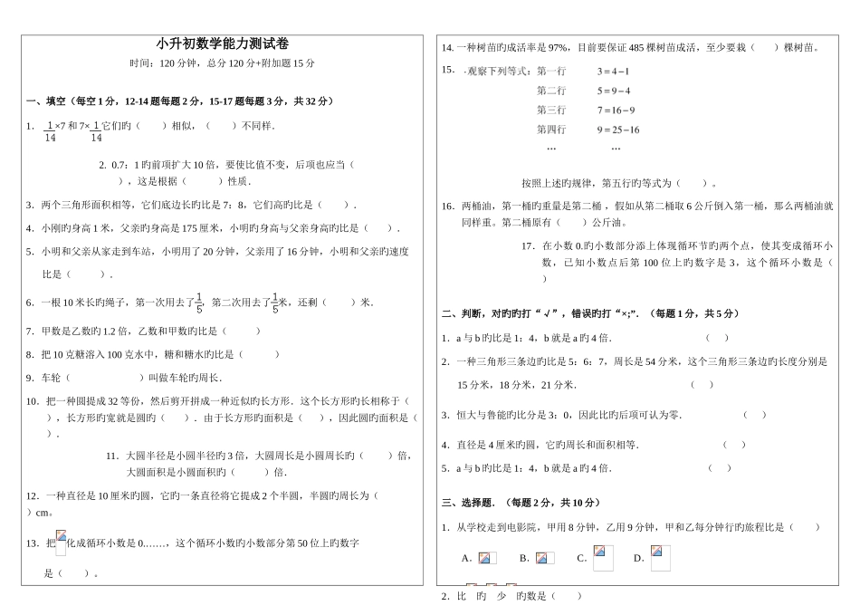 2025年小升初数学能力测试卷_第1页