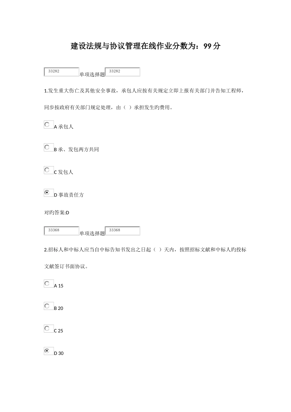 2025年建设法规与合同管理在线作业_第1页