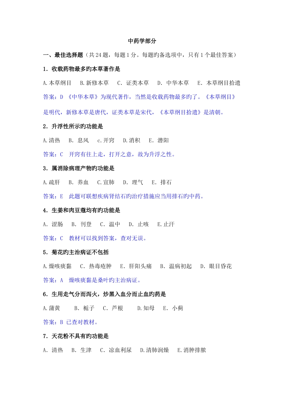 2025年执业药师中药一真题与答案解析_第1页