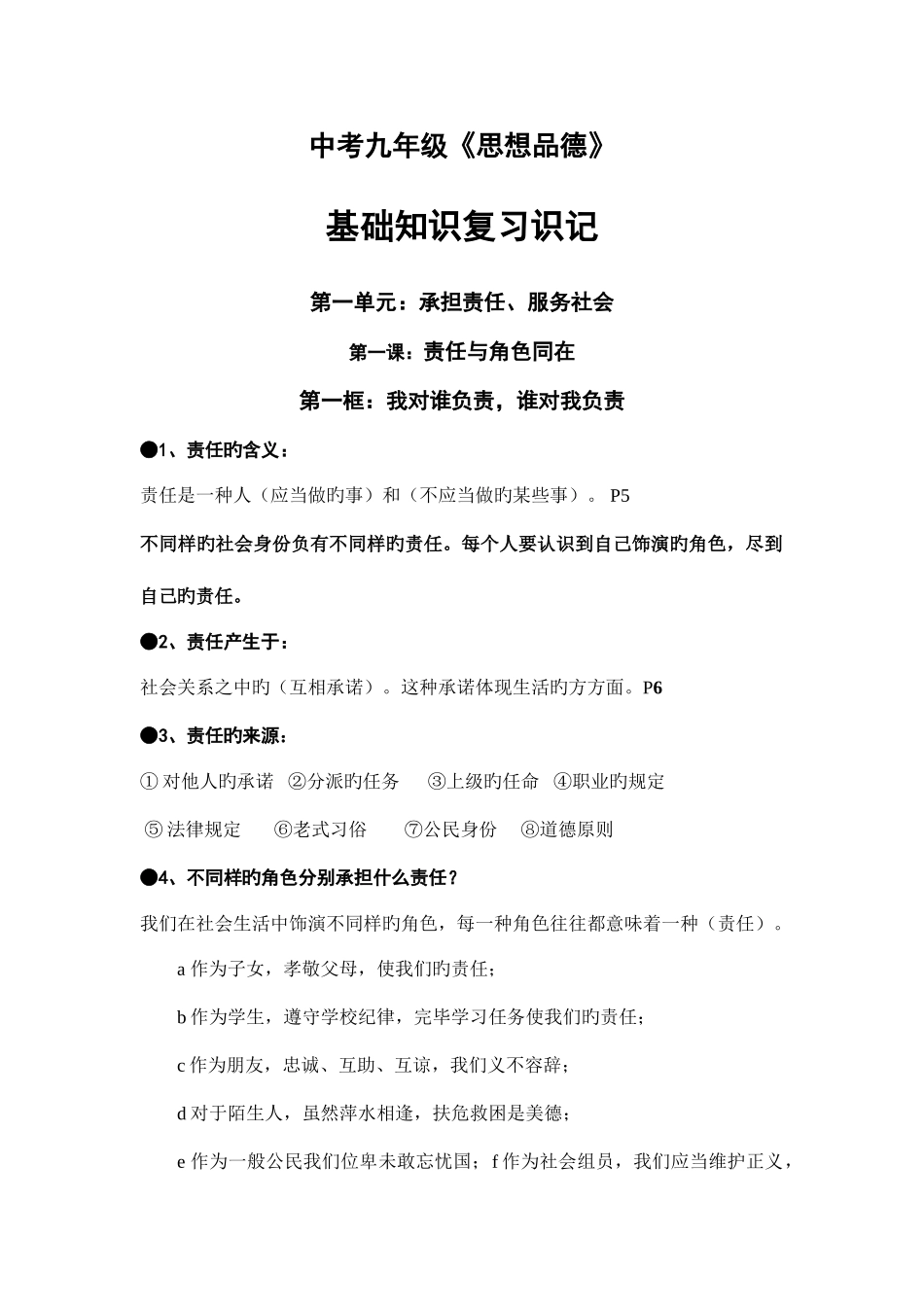 2025年思想品德人教版九年级全一册知识点汇总_第1页