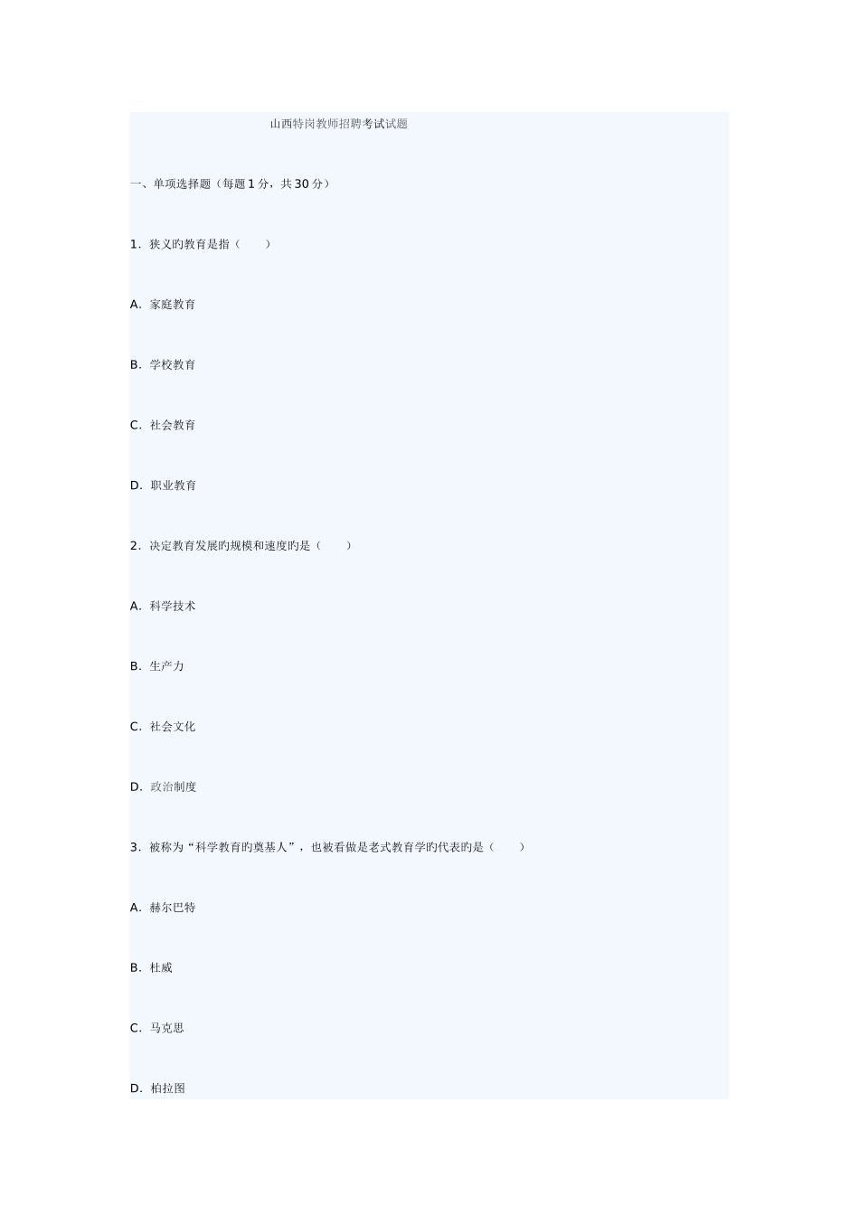 2025年山西特岗教师招聘考试试题_第1页