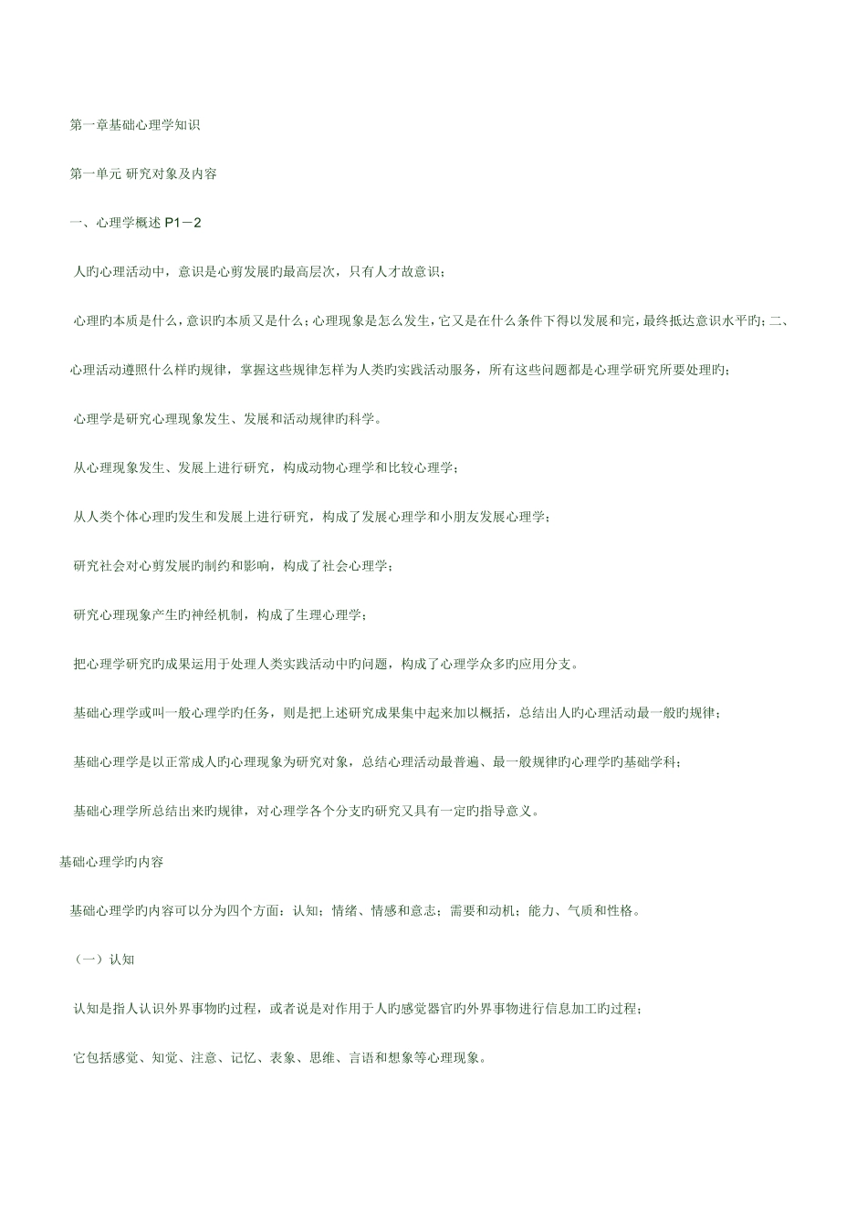 2025年心理咨询师基础知识串讲_第1页