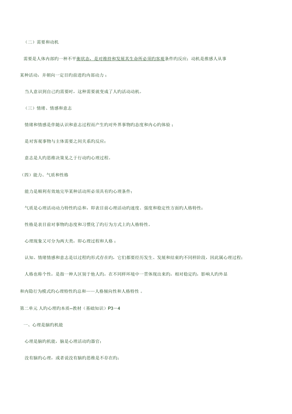 2025年心理咨询师基础知识串讲_第2页