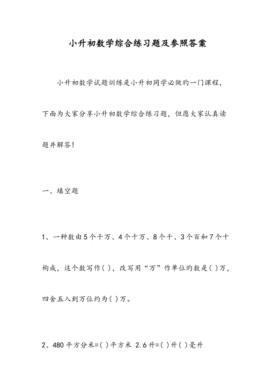 2025年小升初数学综合练习题及参考答案_第1页
