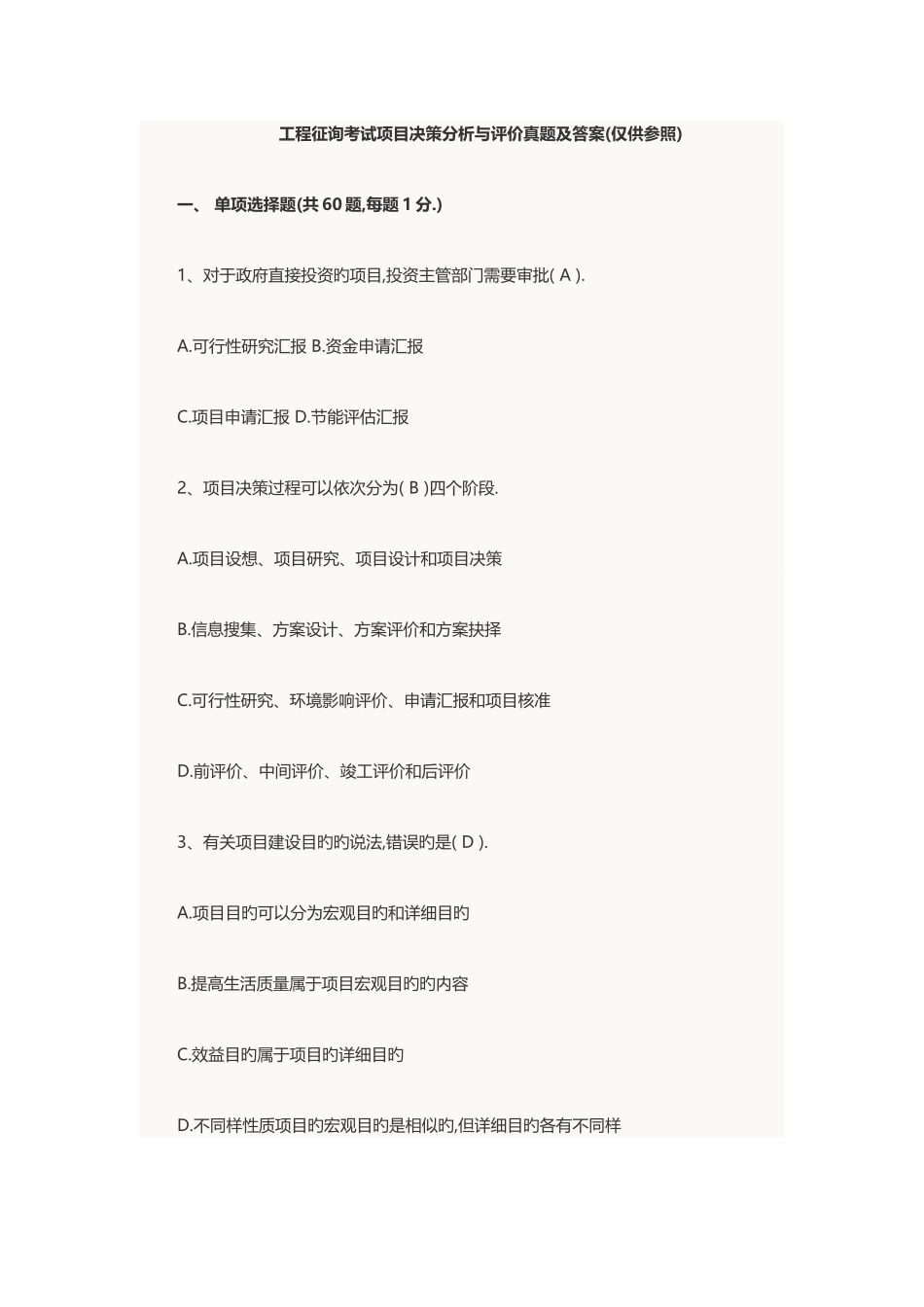2025年工程咨询考试项目决策分析与评价真题及答案_第1页
