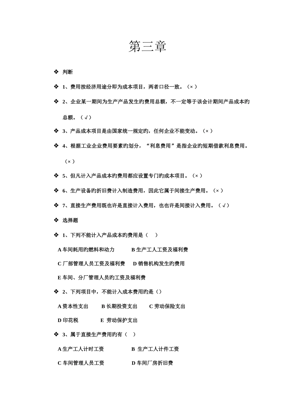 2025年成本会计学知识点广东石油化工学院_第1页