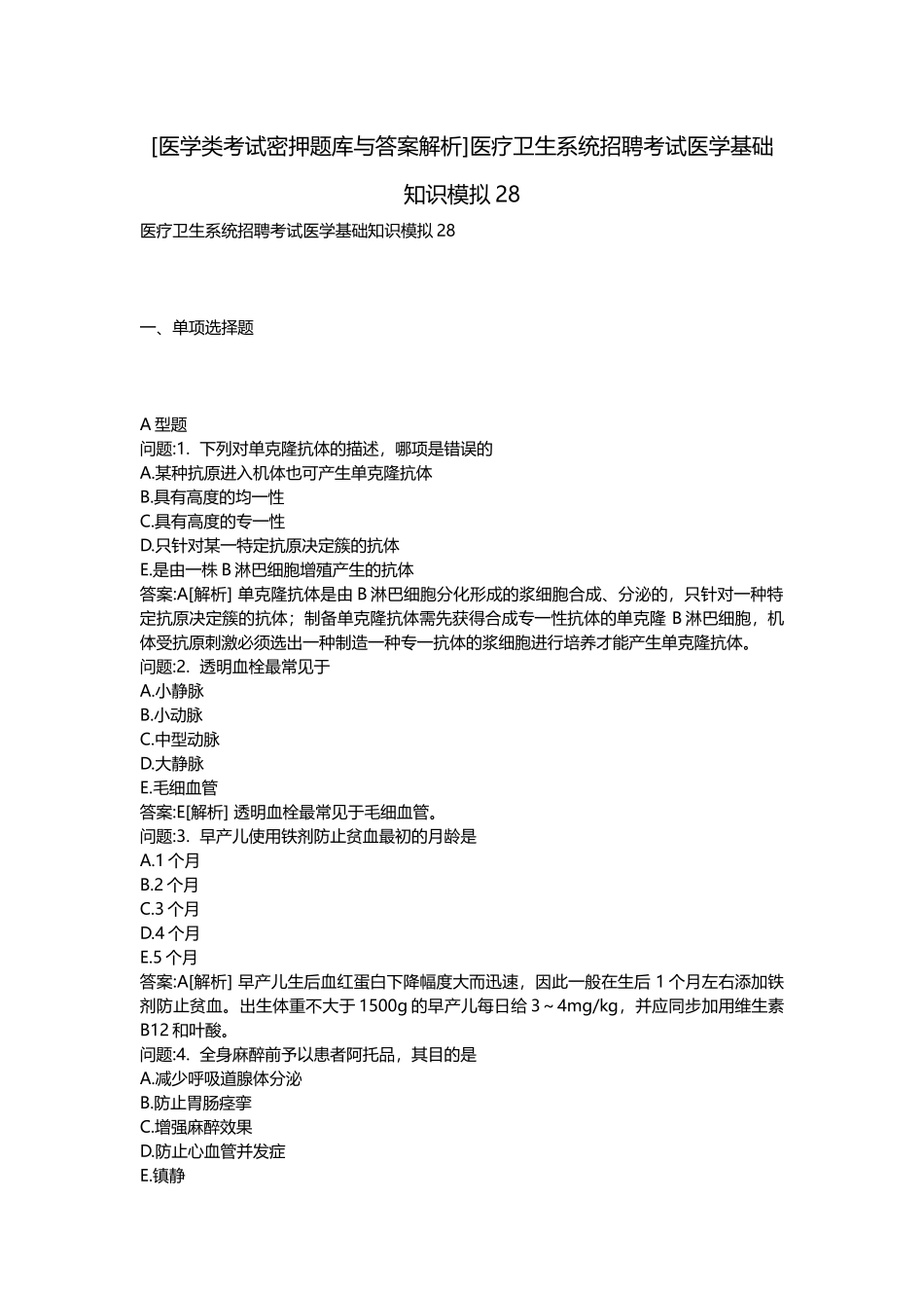 2025年医学类考试密押题库与答案解析医疗卫生系统招聘考试医学基础知识模拟_第1页
