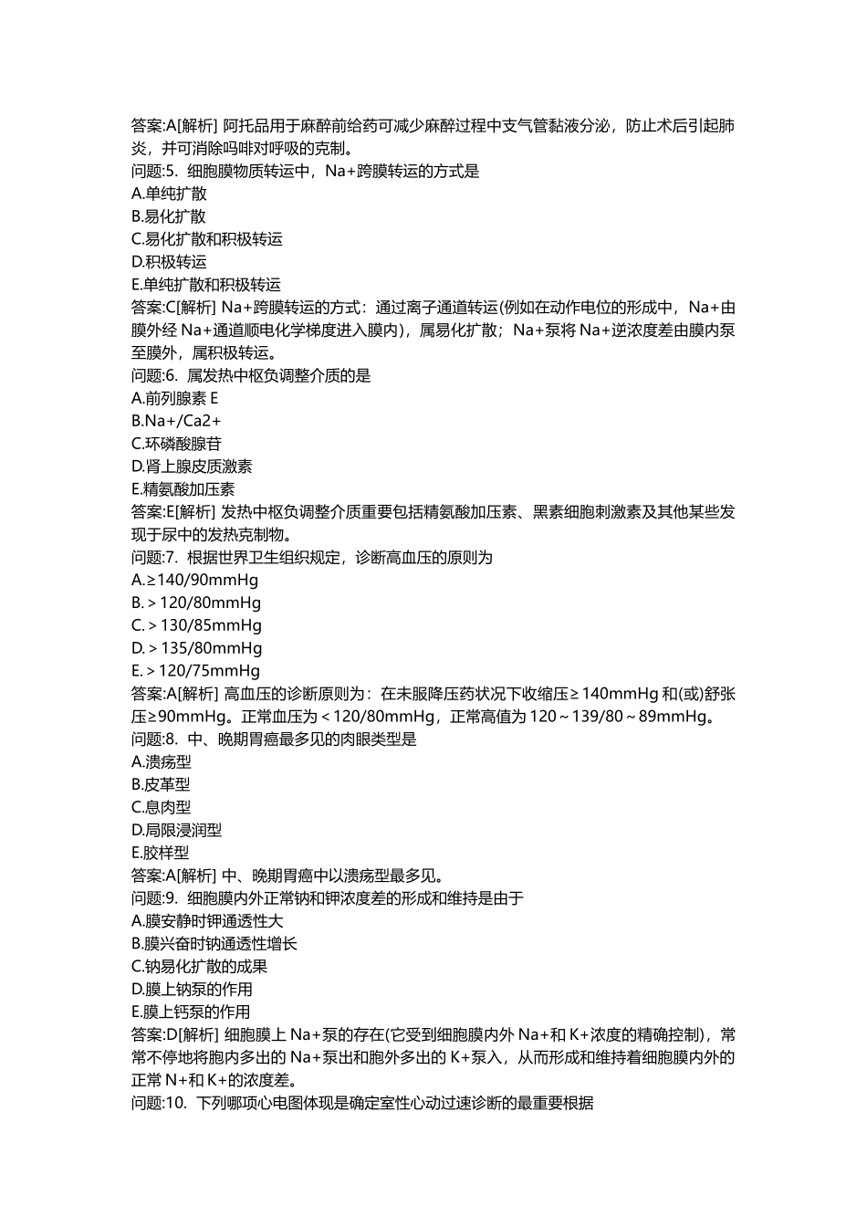 2025年医学类考试密押题库与答案解析医疗卫生系统招聘考试医学基础知识模拟_第2页
