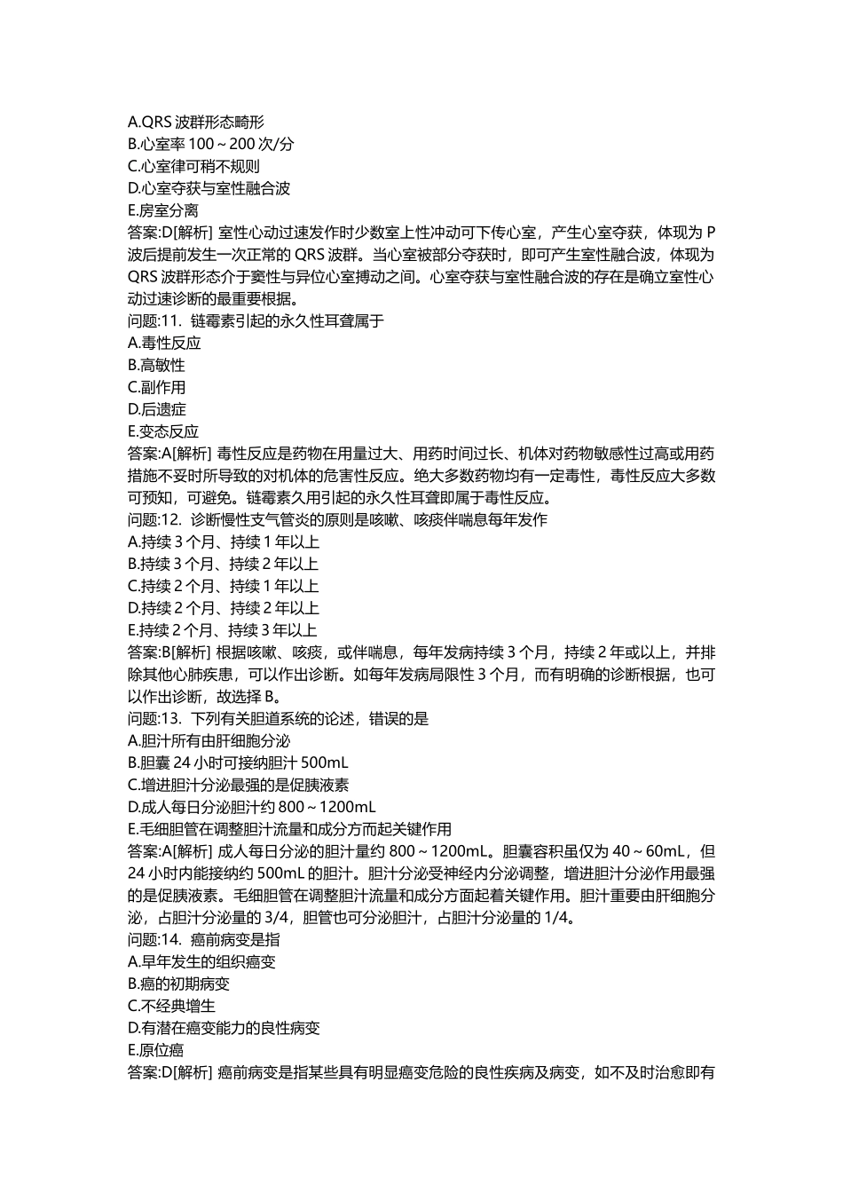 2025年医学类考试密押题库与答案解析医疗卫生系统招聘考试医学基础知识模拟_第3页
