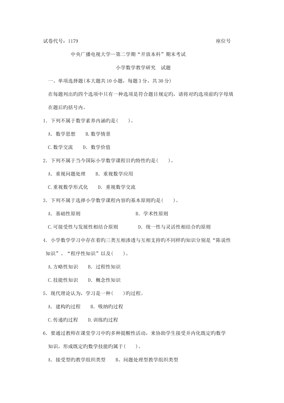 2025年小学数学教学研究自考试题_第1页