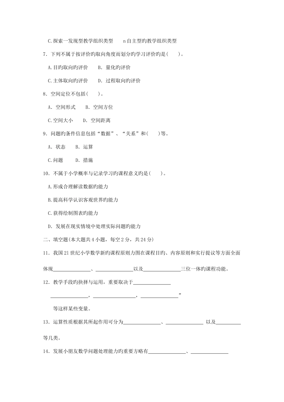 2025年小学数学教学研究自考试题_第2页