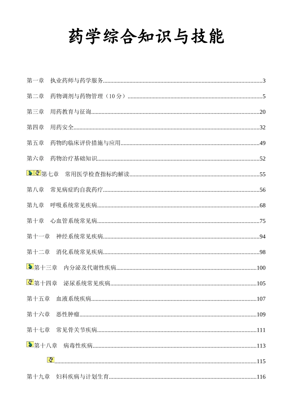 2025年执业药师药学综合知识与技能重点_第1页