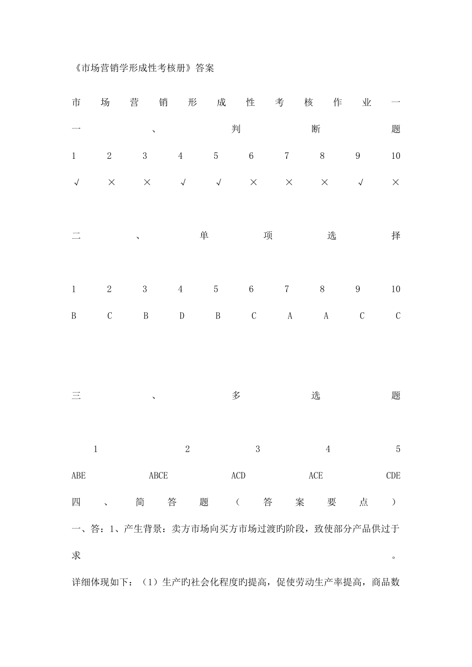 2025年市场营销形成性考核册答案_第1页