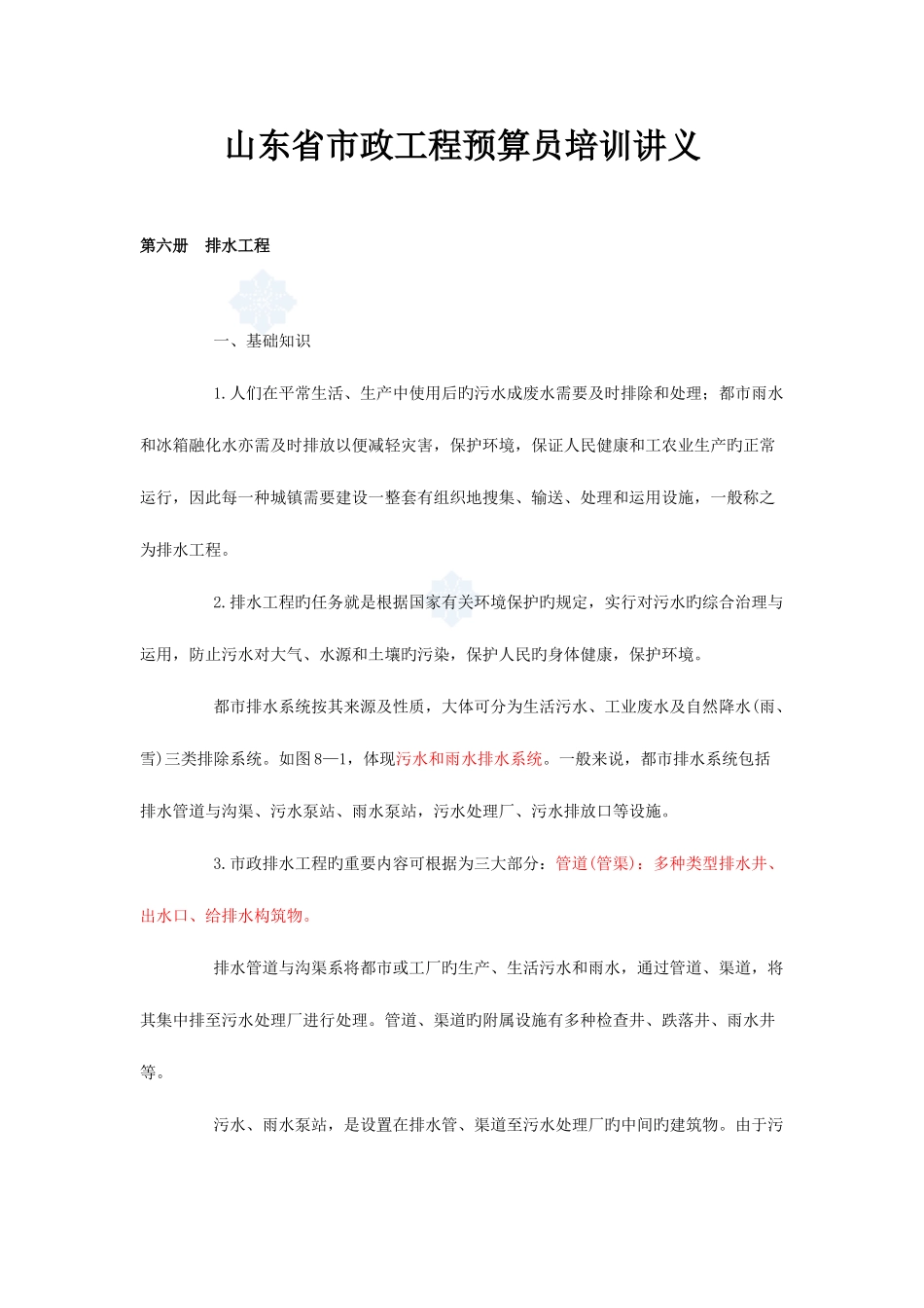 2025年山东省市政工程预算员培训讲义p_第1页