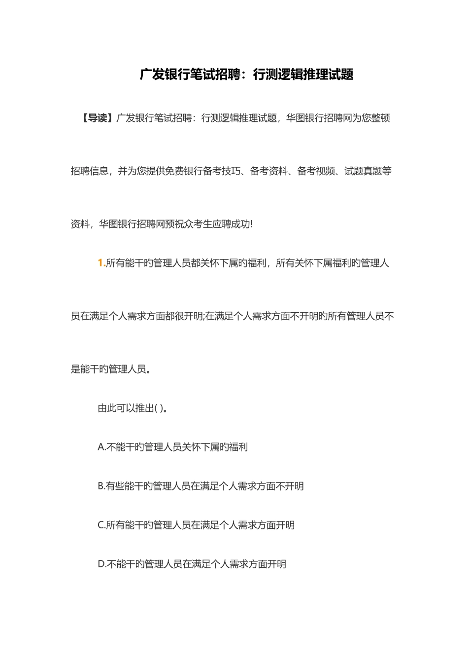 2025年广发银行笔试招聘行测逻辑推理试题_第1页