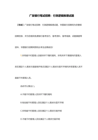 2025年广发银行笔试招聘行测逻辑推理试题