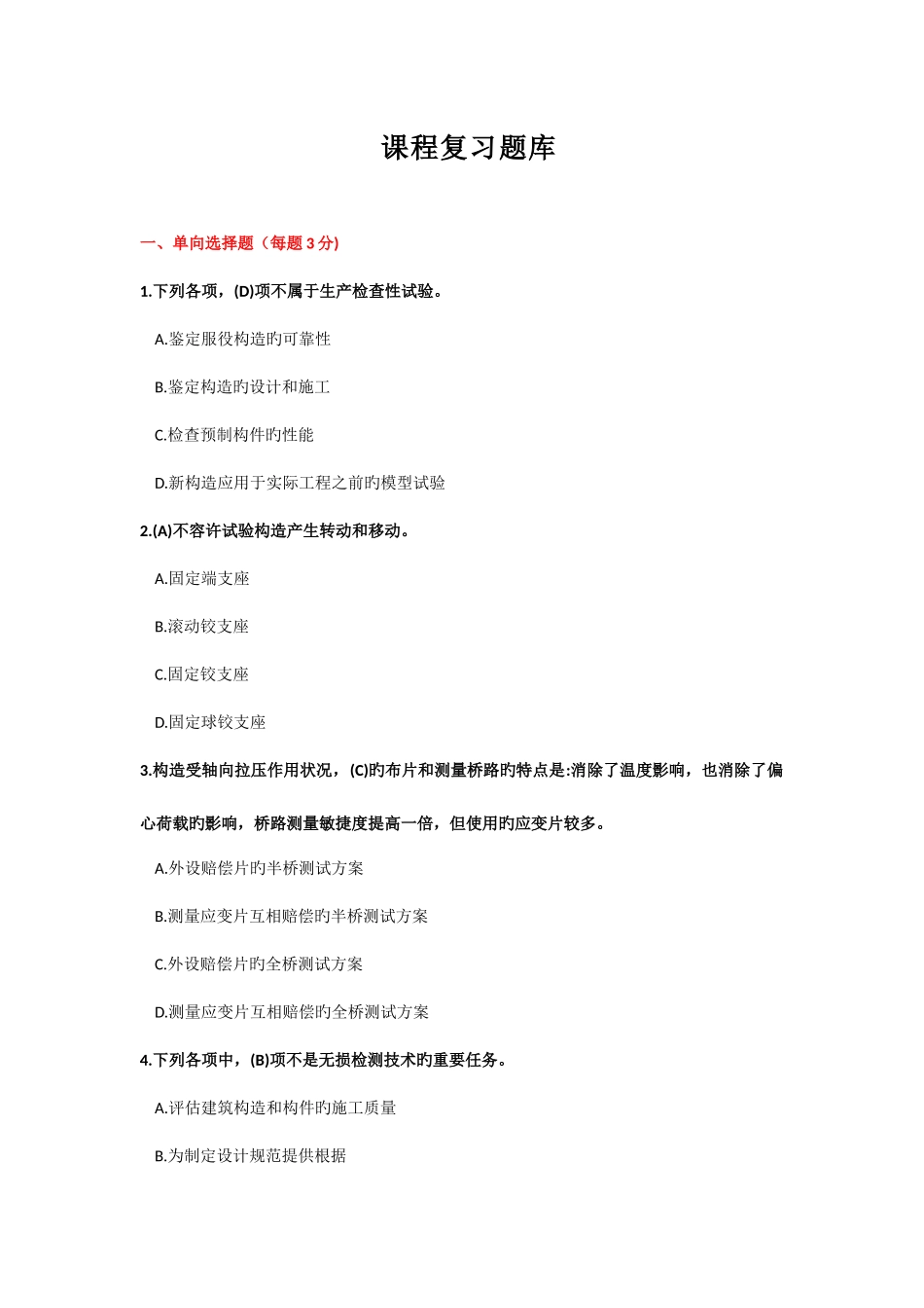 2025年建筑结构试验题库_第3页