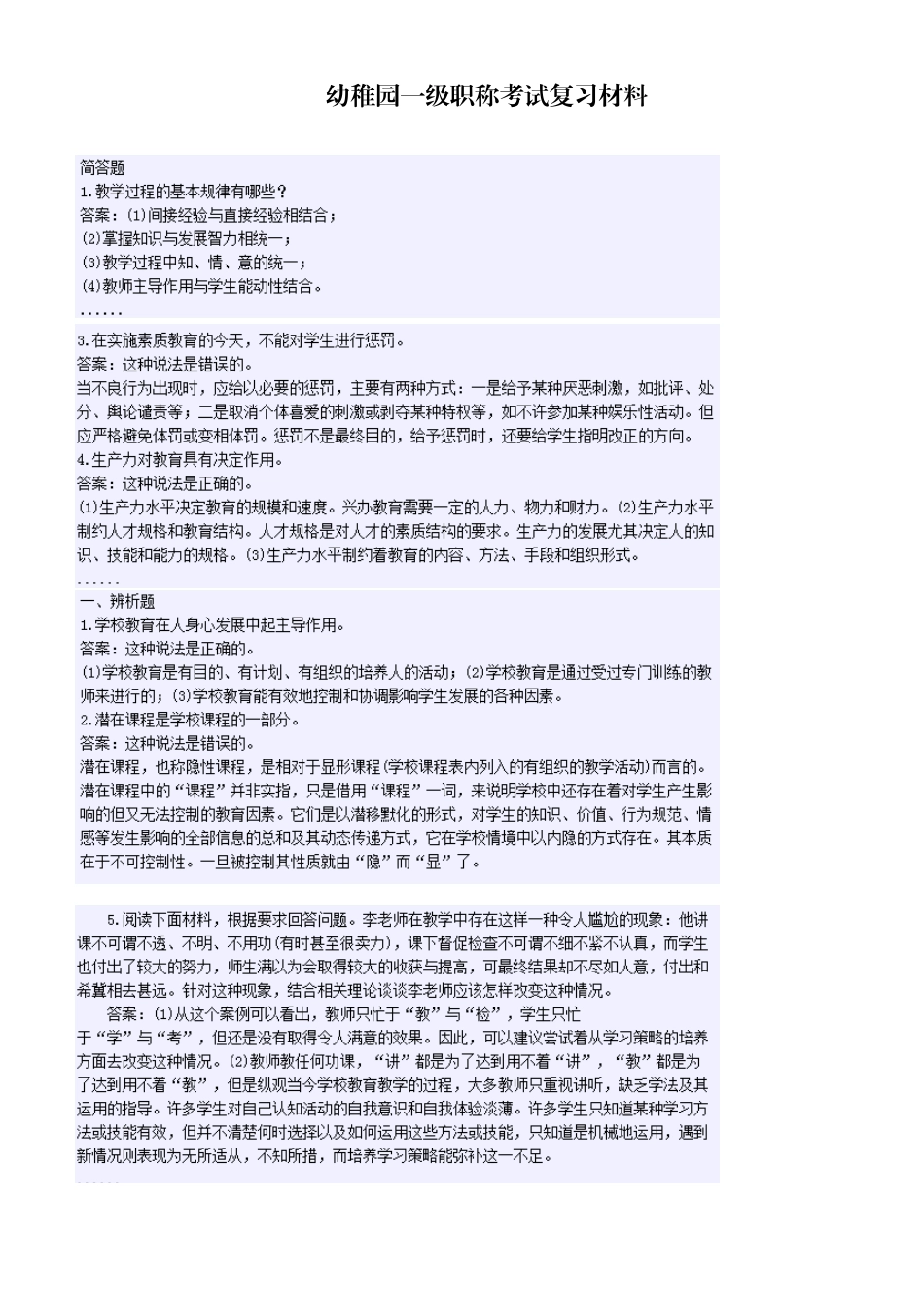 2025年幼儿园一级职称考试复习材料_第1页